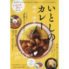 いとしのカレー横浜・湘南　スパイスから王道まで！カレー愛が止まらない。