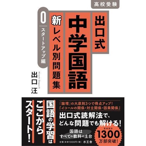 出口式中学国語新レベル別問題集 高校受験 ０ スタートアップ編 通販｜セブンネットショッピング