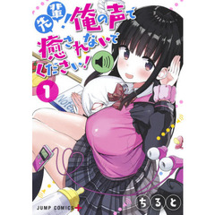 先輩！俺の声で癒されないでください！　１