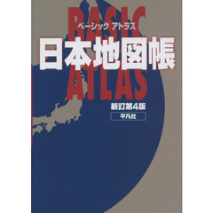 ベーシックアトラス日本地図帳　新訂第４版