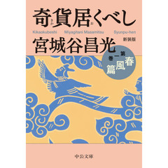 奇貨居くべし　１　新装版　春風篇