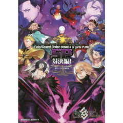 Ｆａｔｅ／Ｇｒａｎｄ　ＯｒｄｅｒコミックアラカルトＰＬＵＳ！　ＳＰ対決編！