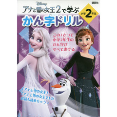 アナと雪の女王2で学ぶ かん字ドリル 小学2年生 (ディズニー幼児絵本)