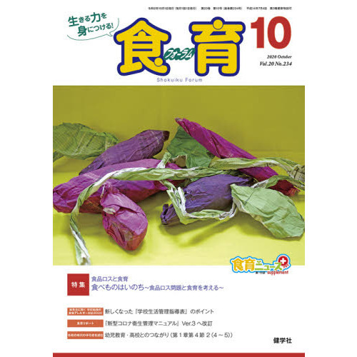 食育フォーラム 生きる力を身につける! Vol.20No.234(2020?10) 特集食品ロスと食育