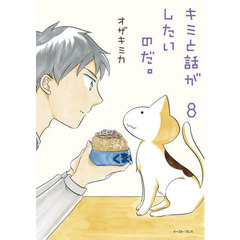 キミと話がしたいのだ。　８