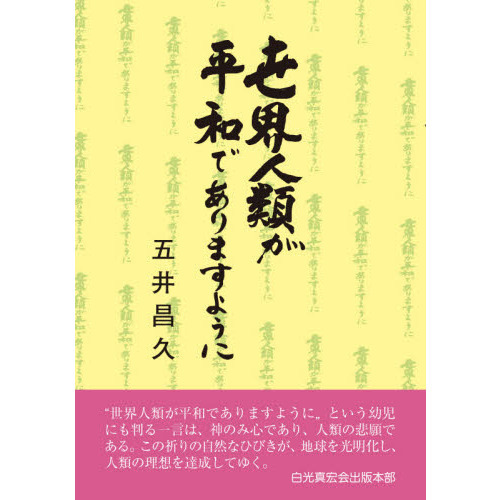 五井昌久全集 全13巻