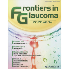 Ｆｒｏｎｔｉｅｒｓ　ｉｎ　Ｇｌａｕｃｏｍａ　第６０号（２０２０）