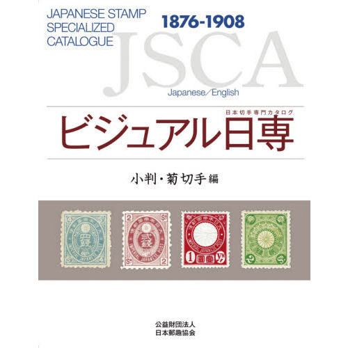 ビジュアル日専 日本切手専門カタログ 小判・菊切手編 １８７６