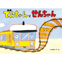 でんちゃんとせんちゃん