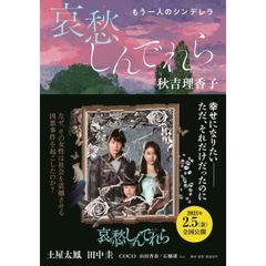 哀愁しんでれら　もう一人のシンデレラ