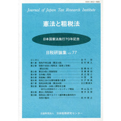 憲法と租税法　日本国憲法施行７０年記念