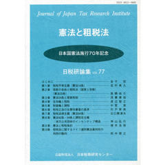 憲法と租税法　日本国憲法施行７０年記念