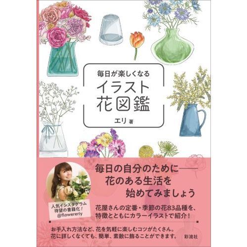毎日が楽しくなるイラスト花図鑑 通販 セブンネットショッピング
