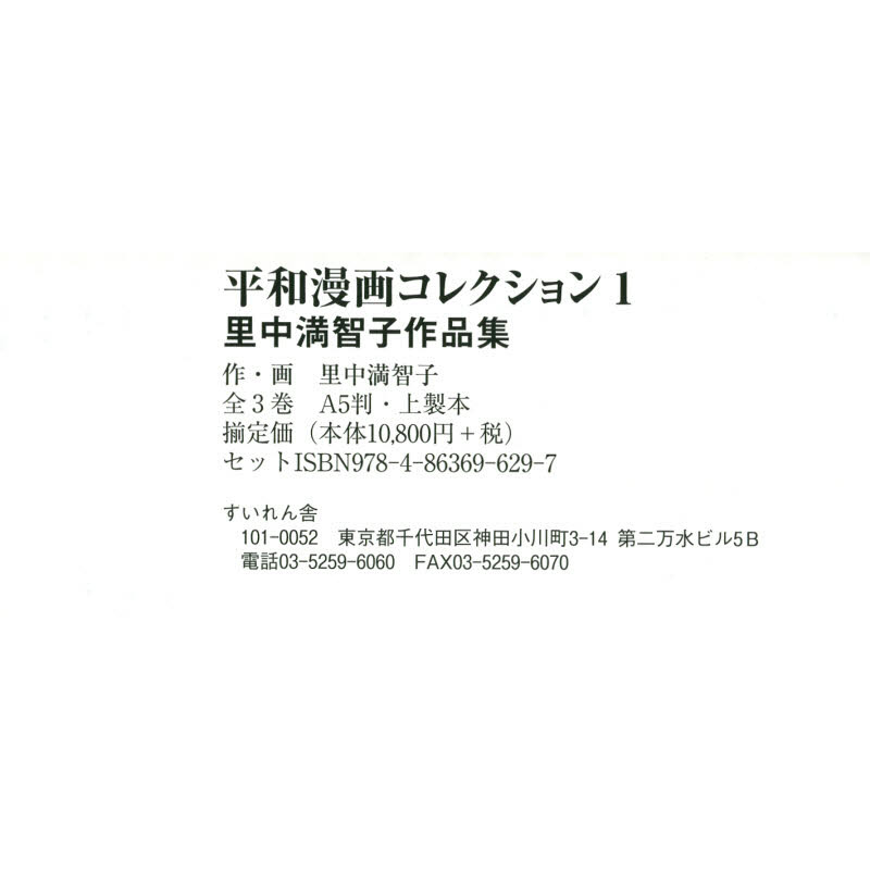 平和漫画コレクション 里中満智子作品集 １~３ 3冊セット！ - 漫画