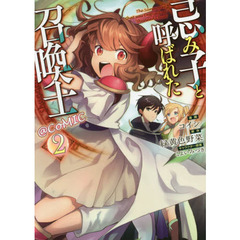 忌み子と呼ばれた召喚士＠ＣＯＭＩＣ　２