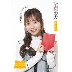 【SKE48文庫2021】昭和の犬（セブンネット限定 日高優月スペシャルカバーセット）