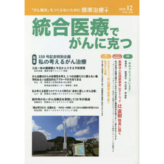 統合医療でがんに克つ　ＶＯＬ．１５０（２０２０．１２）　特集●１５０号記念特別企画私の考えるがん治療