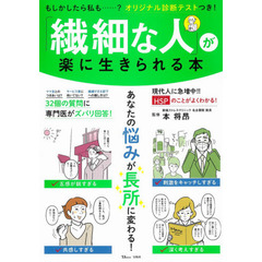「繊細な人」が楽に生きられる本　「ＨＳＰ」のことがよくわかる！