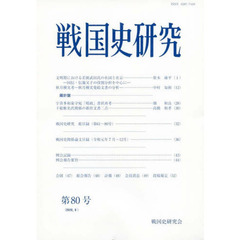 戦国史研究　第８０号