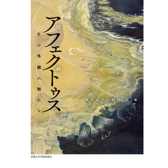 アフェクトゥス　生の外側に触れる