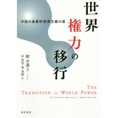 世界権力の移行　中国の道義的現実主義の道