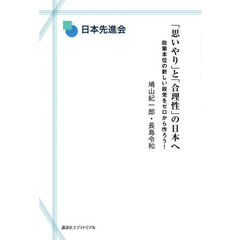 「思いやり」と「合理性」の日本へ　政策本位の新しい政党をゼロから作ろう！