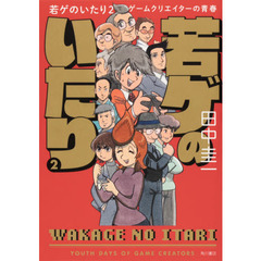 若ゲのいたり　ゲームクリエイターの青春　２