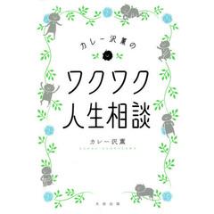 カレー沢薫のワクワク人生相談