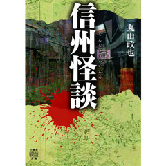 信州怪談