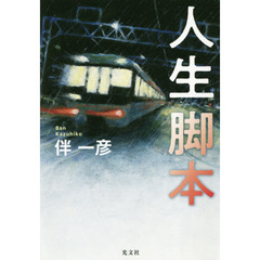 人生脚本
