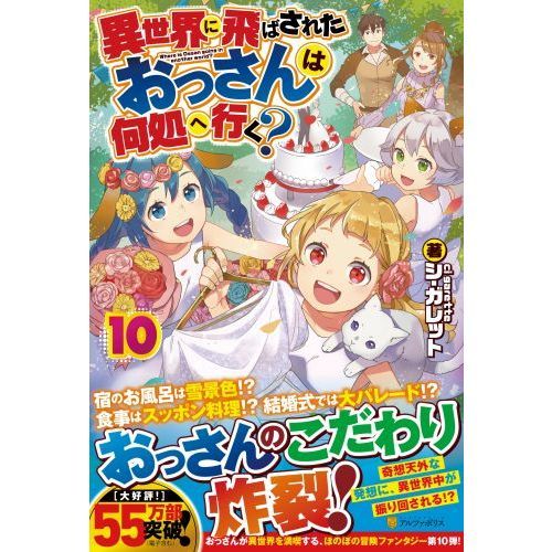 異世界に飛ばされたおっさんは何処へ行く １０ 通販 セブンネットショッピング