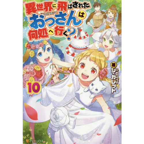 異世界に飛ばされたおっさんは何処へ行く？ １０ 通販｜セブンネットショッピング