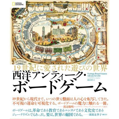 西洋アンティーク・ボードゲーム 19世紀に愛された遊びの世界 通販
