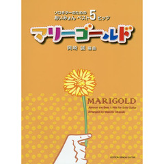 楽譜　マリーゴールド　ソロギターのための
