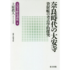 奈良時代の大安寺　資財帳の考古学的探究