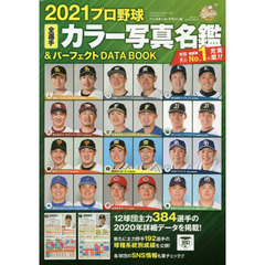 2021プロ野球全選手カラー写真名鑑&パーフェクト DATA BOOK (B.B.MOOK1518)