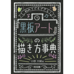 初めてでもできる！『黒板アート』の描き方事典