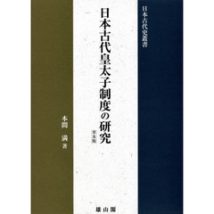 日本古代皇太子制度の研究　普及版
