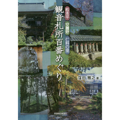 観音札所百番めぐり　松本平・安曇野・仁科の里