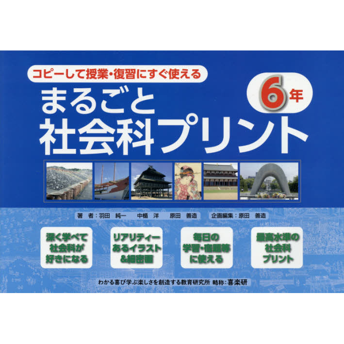 コピーして授業 復習にすぐ使えるまるごと社会科プリント 6年 通販 セブンネットショッピング コピーして授業 復習にすぐ使えるまるごと社会科プリント 6年 通販 セブンネットショッピング