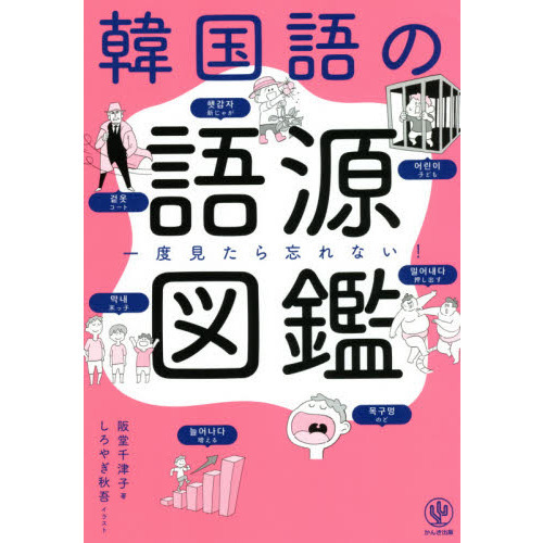 韓国語の語源図鑑 一度見たら忘れない！ 通販｜セブンネットショッピング