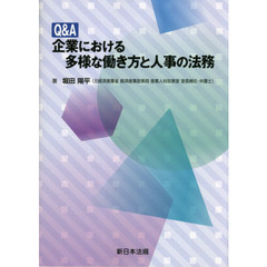 Ｑ＆Ａ企業における多様な働き方と人事の法務