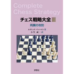 チェス戦略大全　３　両翼の攻防