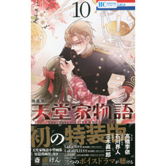 天堂家物語 10 特装版