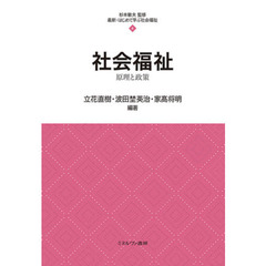 社会福祉　原理と政策
