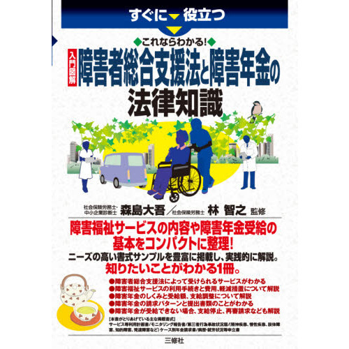 すぐに役立つこれならわかる！入門図解障害者総合支援法と障害年金の法律知識