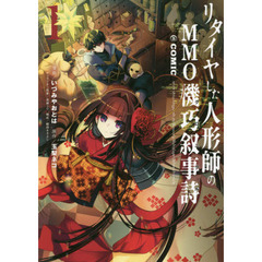 リタイヤした人形師のＭＭＯ機巧叙事詩（クロニクル）＠ＣＯＭＩＣ　１