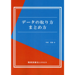 データの取り方まとめ方