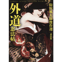 外道忍法帖　新装版