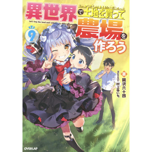 異世界で土地を買って農場を作ろう ９ 通販｜セブンネットショッピング